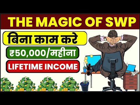 बिना कम करे ₹50,000/- महीना कमाना सीखो | MAGIC OF SWP | 8-4-3 RULE OF COMPOUNDING | How to get Rich