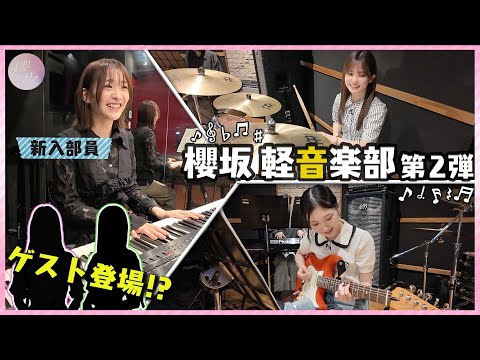 【櫻坂軽音楽部】キーボード小島凪紗が加入！「Anthem time」を演奏【第2弾】