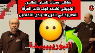 لن تصدق كيف رسم الفنان العالمي Jean_FANCOIS PORTAELS وكيف كانت المرأة المغربية في القرن الثامن عشر