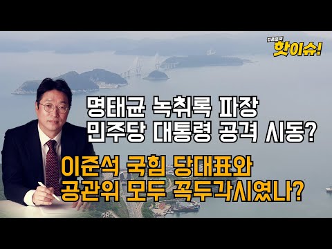 명태균 녹취록 파장 일파만파!!!...대통령실 반응과 팩트 정리해보자!!! [이준우 국민의힘 미디어특위 위원 출연] [김종훈의 핫이슈🔥]