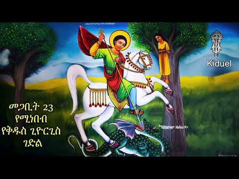 የካቲት 23 የሚነበብ የቅዱስ ጊዮርጊስ_ገድል +++ Kidus Giorgis Ethiopian Orthodox Prayer