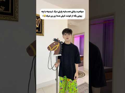 همیشم میگن از خونه ما صدا نمیاد😂براتون پیش اومده؟👀