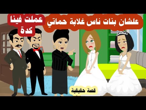 انا واختي علشان بنات غلابة حماتي اختارتنا عرايس لولادها علشان ميتفضحش  سرهم في البلد