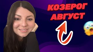 КОЗЕРОГ АВГУСТ. Таро Гороскоп. Таро Юлия Петрова