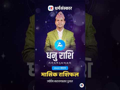 धनु राशिको २०८२ साउन को मासिक राशिफल हेर्नुहोस्।#onlinekhabar #okreels #okdharmasanskar