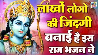 लाखो लोगो की ज़िन्दगी बनाई है राम जी के इस भजन ने आपकी भी बन जाएगी एक बार ज़रूर सुने || Ram Ji Bhajan