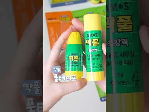 이걸 왜 몰랐지😫 딱풀 풀테이프라고요? #풀테이프 #문구추천