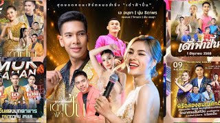 คอนเสิร์ต เด้าฟ้าปี้น ช่วงส่งท้าย