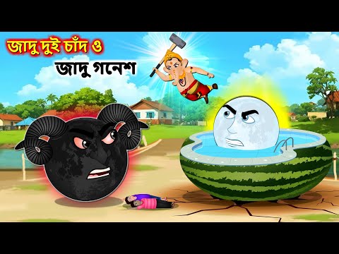 জাদু দুই চাঁদ ও জাদু গনেশ - Bangla cartoon | Moon Ganesh battle | Bengali moral Stories #banglagolpo