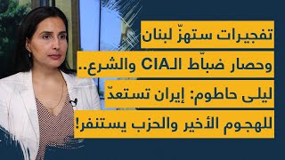 إيران تستعد للهجوم الأخير والحزب يستنفر- ليلى حاطوم: تفجيرات ستهز لبنان وخطة ضباط "سي اي ايه- الشرع"