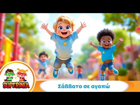 Superinia - Σάββατο Σε Αγαπώ 🌞 | Παιδικό Τραγούδι για Παιχνίδι & Διασκέδαση