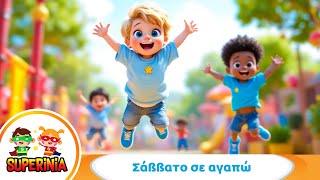 Superinia - Σάββατο Σε Αγαπώ 🌞 | Παιδικό Τραγούδι για Παιχνίδι & Διασκέδαση