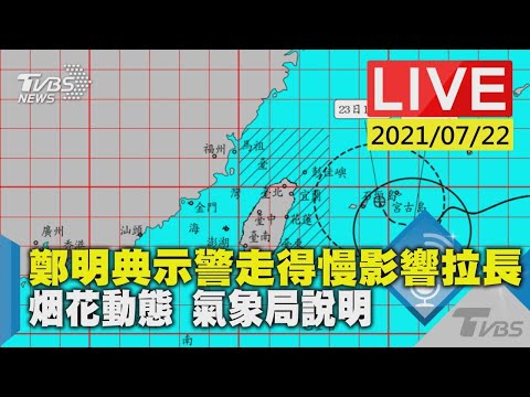 【鄭明典示警走得慢影響拉長 煙花動態 氣象局說明LIVE】