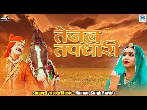 Himmat Singh Rawna - तेजल तपधारी | Rajasthani Song | वीर तेजाजी | Marwadi Song | Tejal Tapdhari