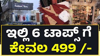 Puttur | ಪುತ್ತೂರಿನ ಸಣ್ಣ ಶಾಪ್ ನಲ್ಲಿ ದೊಡ್ಡ ಆಫರ್..!! Fashion Tara Puttur
