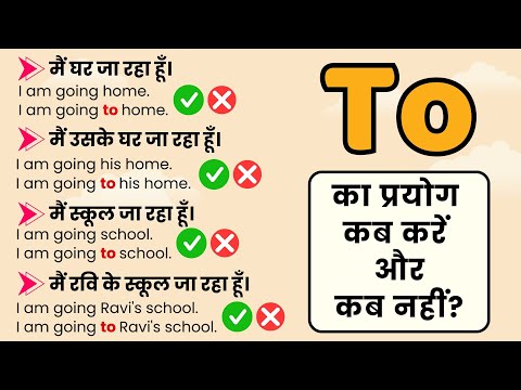 To का प्रयोग कब करें और कब नहीं? Use of To - Learn English Through Hindi