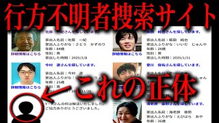 行方不明者捜索サイトの本当の意味が洒落にならなかった