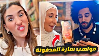 مواهب سارة المدفونة 😜🤪