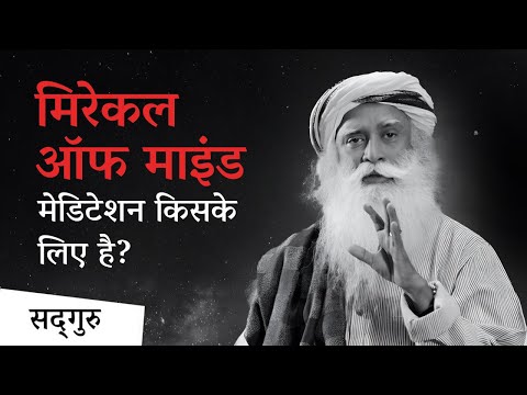 मिरेकल ऑफ माइंड मेडिटेशन किसके लिए है? | Miracle of Mind Meditation | Sadhguru Hindi