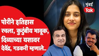 Divya Deshmukh ने इतिहास रचला, Devendra Fadnavis, Nitin Gadkari काय म्हणाले? | Nagpur News