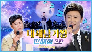 진해성, 정통 트롯 꺾기 장인 ! [대케가수] / KBS 방송