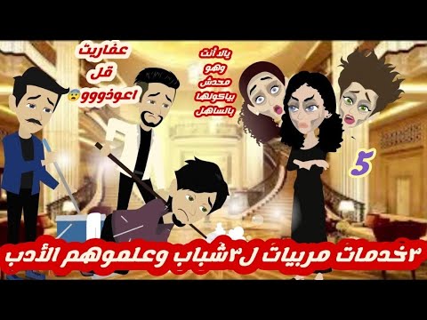 ٣خدمات مربيات ل٣شباب وعلموهم الأدب/5