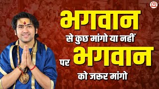 भगवान से कुछ मांगो या नहीं पर भगवान को जरूर मांगो | बागेश्वर धाम सरकार के प्रवचन | Wembley, (London)