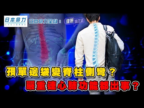 孭單邊袋變脊柱側彎？嚴重心肺功能都出事？｜ 日本命力呈獻: 健康關注組 ｜ EP376 ｜ 脊柱側彎 ｜ 高低膊 ｜ 心肺功能 ｜ 黃芳雯 ｜ 麥詩敏 ｜ HOY TV 77台