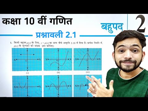 Class 10th Maths Prashnavali 2.1 | कक्षा 10 वीं गणित प्रश्नावली 2.1 | बहुपद Class 10th | Polynomials