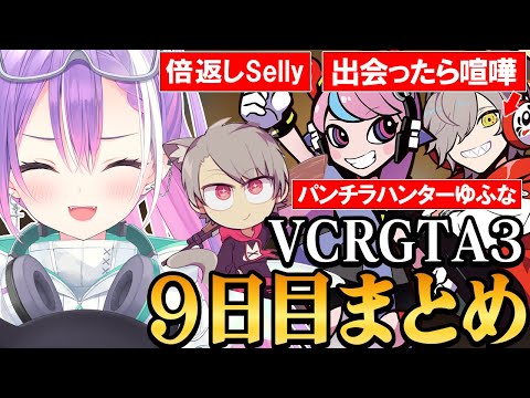 【 VCRGTA3 ／ 切り抜き 】チームの雰囲気が最高な仲間と色んな犯罪に成功し、遂に他ギャングと共闘を試みるトワ様の9日目まとめ