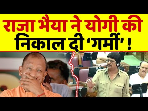योगी सरकार के खिलाफ भड़के राजा भैया, योगी के छूटे पसीने