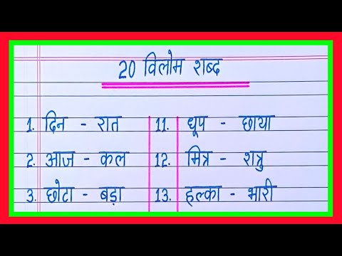 20 Vilom Shabd in Hindi/Vilom Shabd/विलोम शब्द/Vilom Shabd in Hindi/Ulta Shabd/Hindi Vyakaran