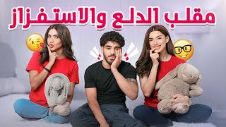 مقلب الدلع و التصنع باخواتي  😱