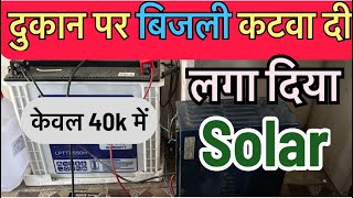 छोटी  दूकान के लिए लगवाये 500 वाट का सोलर इन्वर्टर सिस्टम घर का पूरा लोड