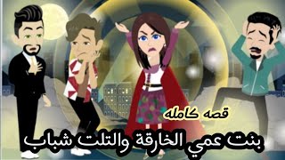 بنت خارقه مع ولاد عمها التلاته.. قصه كامله روووعه جدا