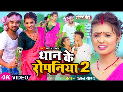 #VIDEO | धान के रोपनिया 2 | #Vishal_Yadav | Dhan Ke Ropaniya 2 Ft: #Nesa_Yadav| New Ropani Song 2023