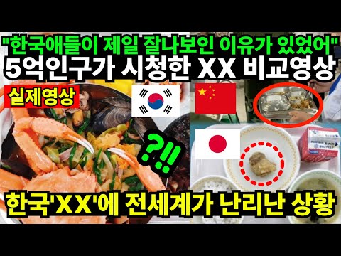 "한국애들이 제일 잘나보인 이유가 있었어" 5억인구가 시청한 XX 비교영상 한국'XX'에 전세계가 난리난 상황
