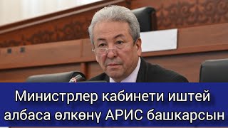 "Министрлер кабинети иштей албаса өлкөнү АРИС башкарсын" - А.Мадумаров