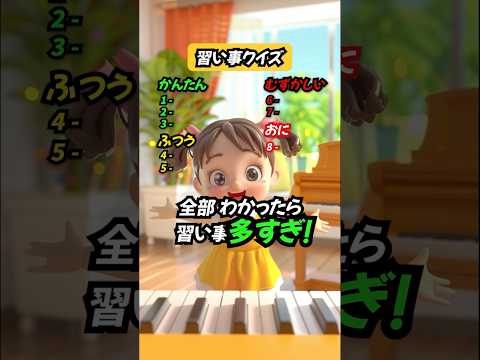 【習い事クイズ】この習い事の名前は？ #クイズ #習い事 #暇つぶし