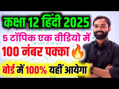 Hindi व्याकरण 5 महत्वपूर्ण टॉपिक 2025,Up Board के वायरल प्रश्न🔥,/12th Hindi important question 2025