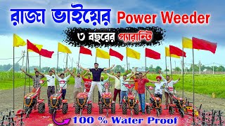 রাজা ভাইয়ের নতুন Power weeder 3 বছর গ্যারান্টি | 100% Water proof | mini tractor| mini Power Tiller