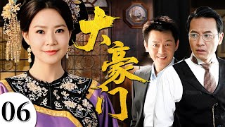 大豪门 06（俞小凡/庹宗华/夏志卿)#民国 #年代