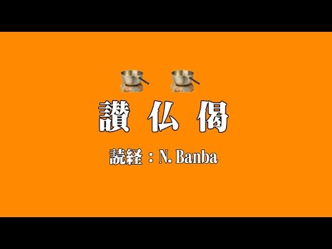 讃仏偈（読経：N.Banba）お経に沿って文字を塗りつぶしていきます