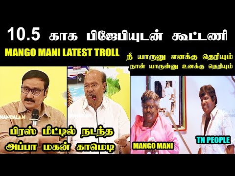 10.5 காக பிஜேபியுடன் கூட்டணி I MANGO MANI LATEST TROLL #bjp #anbumaniramadoss #kptroll #annamalaibjp