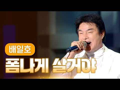 배일호 《폼나게 살거야》 / MBC 가요베스트 313회 울산편 121216