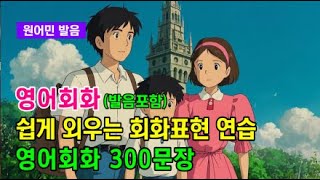 영어로 말하기 가능해요 l 영어회화 300문장 #영어회화 #영어문장 #영어공부 #영어