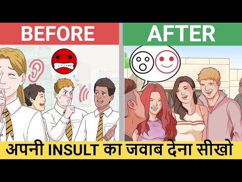 अपनी INSULT का जवाब देना सीखो | How to react when someone insults you? 3 EASY WAYS