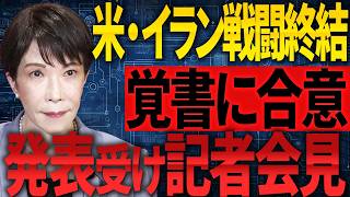 【高市早苗】米・イラン双方が戦闘終結などに関する覚書に合意した旨発表したこと等についての会見