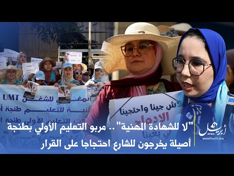  "لا للشهادة المهنية".. مربو التعليم الأولي بطنجة أصيلة يخرجون للشارع احتجاجا على القرار 