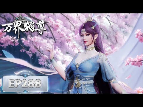 《万界独尊》Ten Thousand Worlds | EP288 | 我身为剑，再续前缘 | 腾讯视频-动漫